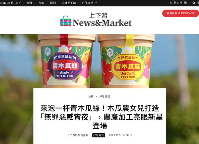 沖泡式青木瓜絲「無罪惡感宵夜」- 上下游報導