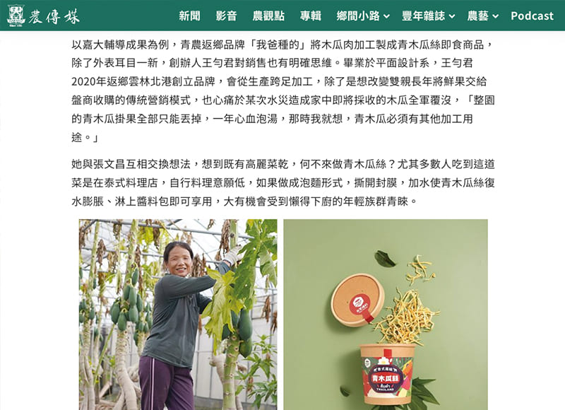 助小農打磨璞玉變寶石！農產加值打樣中心 - 農傳媒報導